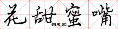 曾庆福花甜蜜嘴行书怎么写