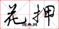 曾庆福花押行书怎么写