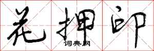曾庆福花押印行书怎么写