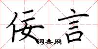 荆霄鹏佞言楷书怎么写