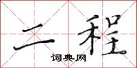 黄华生二程楷书怎么写