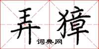 荆霄鹏弄獐楷书怎么写