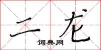 黄华生二龙楷书怎么写