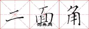 黄华生二面角楷书怎么写