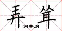 荆霄鹏弄耸楷书怎么写