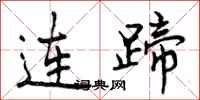 曾庆福连蹄行书怎么写