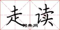 荆霄鹏走读楷书怎么写