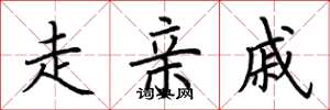 荆霄鹏走亲戚楷书怎么写
