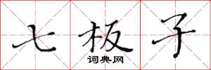黄华生七板子楷书怎么写