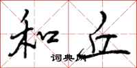 曾庆福和丘行书怎么写