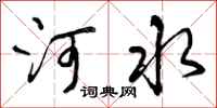曾庆福河水行书怎么写