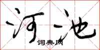 曾庆福河池行书怎么写