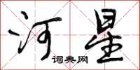 曾庆福河星行书怎么写