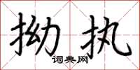 荆霄鹏拗执楷书怎么写