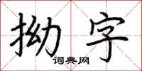 荆霄鹏拗字楷书怎么写