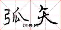 曾庆福弧矢行书怎么写