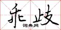 曾庆福乖歧行书怎么写