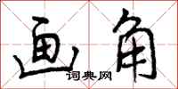 曾庆福画角行书怎么写