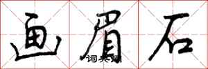 曾庆福画眉石行书怎么写