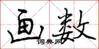 曾庆福画数行书怎么写