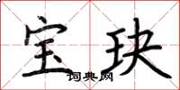 荆霄鹏宝玦楷书怎么写