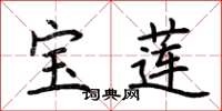 荆霄鹏宝莲楷书怎么写