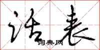 曾庆福话表行书怎么写