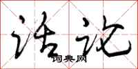 曾庆福话论行书怎么写