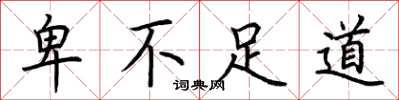 荆霄鹏卑不足道楷书怎么写