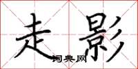 荆霄鹏走影楷书怎么写