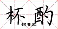荆霄鹏杯酌楷书怎么写