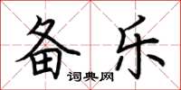 荆霄鹏备乐楷书怎么写