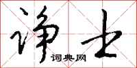 钱沛云诤士行书怎么写