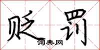 荆霄鹏贬罚楷书怎么写