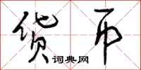 曾庆福货币行书怎么写