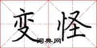 荆霄鹏变怪楷书怎么写