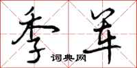 曾庆福季军行书怎么写