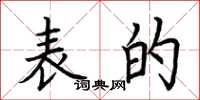 荆霄鹏表的楷书怎么写
