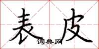 荆霄鹏表皮楷书怎么写