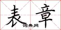 荆霄鹏表章楷书怎么写