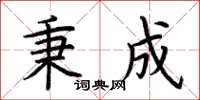 荆霄鹏秉成楷书怎么写