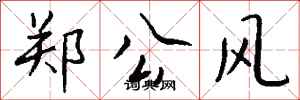 钱沛云郑公风行书怎么写
