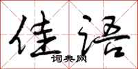 曾庆福佳语行书怎么写
