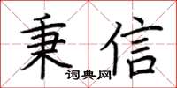荆霄鹏秉信楷书怎么写
