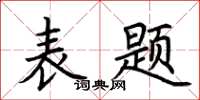 荆霄鹏表题楷书怎么写