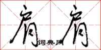 曾庆福肩肩行书怎么写