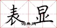 荆霄鹏表显楷书怎么写