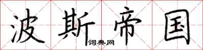 荆霄鹏波斯帝国楷书怎么写