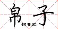 荆霄鹏帛子楷书怎么写
