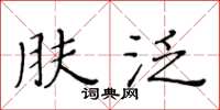 黄华生肤泛楷书怎么写